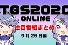 【TGS2020】9月25日のTGS注目番組まとめ 画像