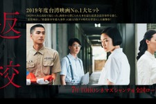 台湾製ホラーADV『返校  -DETENTION-』映画の邦題が「返校　言葉が消えた日」に決定―日本公開7月予定 画像