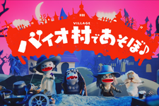 今度の『バイオ』は…こわくな～い！『バイオハザード　ヴィレッジ』のキャラクターがかわいい人形劇で登場する「バイオ村であそぼ♪」映像が公開 画像