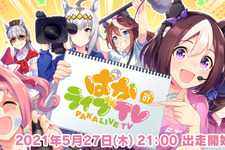 『ウマ娘』公式生配信「ぱかライブTV」Vol.7は本日27日21時、出走開始！ 画像
