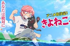 ゲーム実況者「キヨ」さんのキヨ猫がアニメ化！活動13年目を迎えての新たな1ページ 画像