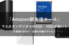 「Amazon新生活セール」動画やスクリーンショットの保存にピッタリ！ウエスタンデジタルのHDD・SSDまとめ 画像