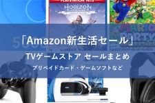 「Amazon新生活セール」TVゲームストアで開催中のセールまとめ！コントローラー・周辺機器もお買い得 画像