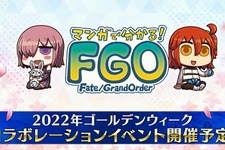 『FGO』今年のコラボは「マンガで分かる！Fate/Grand Order」！ リヨ氏が描く新サーヴァント実装なるか？ 画像