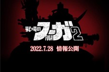 『戦場のフーガ2』発売決定＆ティザーサイトオープン！詳細情報は7月28日公開予定 画像