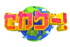 楽しいゲームを知りながら世界にも詳しくなれる！NHKの新ゲーム番組「セカゲー！」元旦より放送 画像
