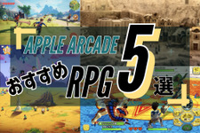 Apple Arcadeおすすめ“RPG”5選！スマホでじっくり骨太な体験を味わおう【2023年3月】 画像
