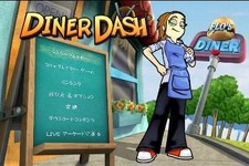 オーダーを聞いて料理を運べ！PS3『Diner Dash』配信開始 画像