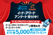 ゲームPCアワード2022第2弾「ゲーミングPC」投票受付開始…抽選で5名様にAmazonギフト券5,000円プレゼント！ 画像