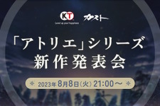 錬金術RPG『アトリエ』シリーズ新作発表会が放送決定！8月8日21時より、情報たっぷりでお届け 画像