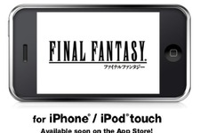 『ファイナルファンタジー』と『ファイナルファンタジーII』がiPhone/iPod Touchに登場！ 画像