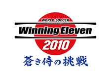 『ウイイレ』シリーズ最新作『ワールドサッカーウイニングイレブン 2010 蒼き侍の挑戦』今春発売決定 画像
