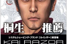 『龍が如く』シリーズ主人公・桐生一馬、貝印カミソリ新製品「KAI RAZOR」のプロモキャラに！ 画像