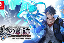 『英雄伝説 黎の軌跡 for Nintendo Switch』が本日2月15日発売！新機能も搭載した『黎の軌跡』をニンテンドースイッチで 画像
