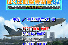 iモード版『ぼくは航空管制官』最新作「中級/大阪国際空港 編」が4月1日に登場！ 画像
