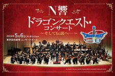 NHK交響楽団による『ドラクエ』コンサートがライブ配信決定！「序曲のマーチ」や「交響組曲『ドラゴンクエストIII』そして伝説へ…」が演奏予定 画像