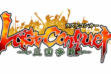 究極歴史シミュレーション『Last Conquer ～三国争覇～』日本国内でのリリースが決定  画像
