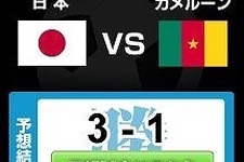 日本がカメルーンに3対1で勝利『レジェンドオブサッカークラブ』が勝手に予測 画像