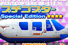 「BK-117」を操れる『プチコプターVol.3 Special Edition』Yahoo!ケータイで7月1日登場 画像