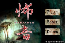 チュンソフト、iPhone/iPod Touch向けに耳で聴くホラーゲーム『怖音 kowa-oto』を配信 画像