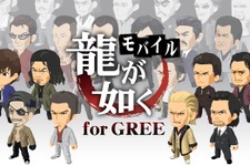 『龍が如くモバイル for GREE』今冬登場、PS3『龍が如く OF THE END』とも連動 画像