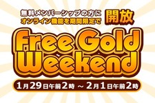 2月の「Deal of the Week」情報、ゴールド会員になれる「Free Gold Weekend」キャンペーンが開始 画像