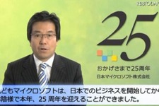 マイクロソフト日本法人、「日本マイクロソフト株式会社」に社名変更……25周年記念サイトも開設 画像
