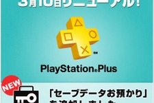 PlayStation Plus、新たに「セーブデータお預かり」サービスを追加 画像
