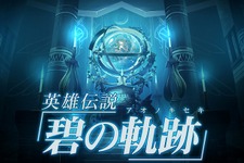 『軌跡』シリーズはクライマックスへ・・・『英雄伝説 碧の軌跡』PSPに登場 画像