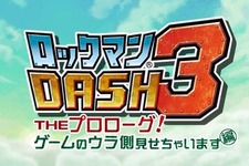 3DS『ロックマン DASH 3 THE プロローグ!』配信日延期に 画像