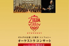 【E3 2011】ゼルダ25周年オーケストラコンサート2011年秋に開催決定 画像