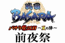 『戦国BASARA』イベント「バサラ祭2011 ～夏の陣～」前夜祭が開催決定 画像