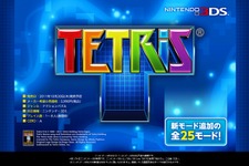 3DS版『テトリス』には全25モード収録 画像