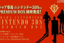 【3DSカンファレンス2011】シャア専用ニンテンドー3DSの特製PREMIUM BOX発売決定 画像