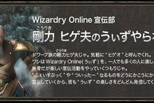 『Wizardry Online』パッケージ版発売 ― 「剛力ヒゲ夫」企画もスタート 画像