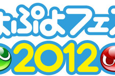 祝20周年！「ぷよぷよフェスタ2012」開催決定 ― 最強プレイヤーを決定する大会も同日開催 画像