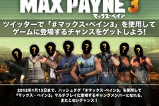 『マックス・ペイン3』ギャングメンバーになれるキャンペーン開催 ― 当選者はゲームに出演 画像