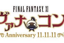 あの感動をもう一度、DVD「FINAL FANTASY XI ヴァナコン Anniversary 11.11.11」 画像