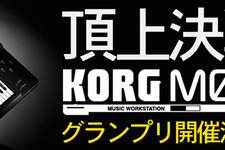 『KORG M01』楽曲の頂点を決める「KORG M01グランプリ」開催 画像