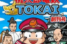 KONAMI、『桃太郎電鉄TOKAI』Yahoo!ケータイ版を配信 画像