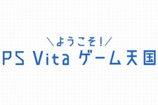 SCE、PSVita向け新情報発信イベント「ようこそ！PS Vita ゲーム天国」3月9日に実施 画像