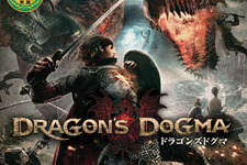カプコン伊津野氏、『ドラゴンズドグマ』は世界で1,000万本を売りたい 画像