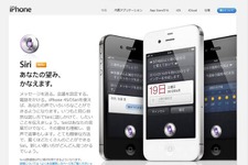 「ご用件は何でしょう？」 アップル、“Siri”日本語版を提供開始 画像