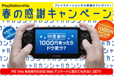 PlayStation Vita、もれなくチケット1000円分プレゼントの「春の感謝キャンペーン」開催 画像