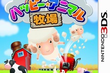 ユービーアイ、牧場生活が体験できる新作『ハッピー☆アニマル牧場』3DS向けに発売 画像