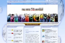 『ファイナルファンタジー』25周年公式サイトオープン、和田社長からコメントも 画像