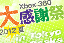 「Xbox360 大感謝祭2012夏」東京と大阪で開催 ― 『Halo4』や『バイオ6』などがプレイできる 画像