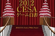 2011年国内家庭用ゲームメーカー総出荷金額は1兆4575億円 ― 「2012CESAゲーム白書」発刊 画像