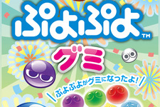 『ぷよぷよ』とライオン菓子がコラボ ― 「ぷよぷよグミ」9月24日発売 画像