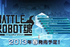 バンダイナムコ、ロボットバトルアクション『バトルロボット魂』2013年春発売 画像